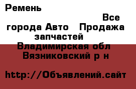 Ремень 6678910, 0006678910, 667891.0, 6678911, 3RHA187 - Все города Авто » Продажа запчастей   . Владимирская обл.,Вязниковский р-н